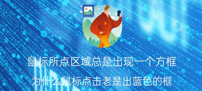 鼠标所点区域总是出现一个方框 为什么鼠标点击老是出蓝色的框？